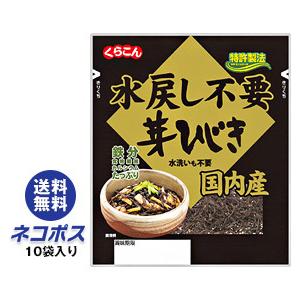 くらこん 国内産 水戻し不要芽ひじき 11g×10袋入｜ひじき 乾物 乾燥 国産