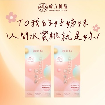 新品優惠🚚3日內出貨【翰方御品】波波飲-青木瓜豐美膠原飲 2盒 (10入/盒) 贈 品牌送禮提袋