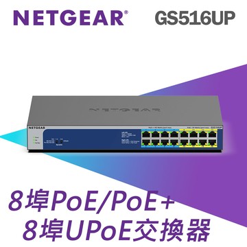 NETGEAR GS516UP 16埠 Giga無網管Ultra 60PoE++交換器