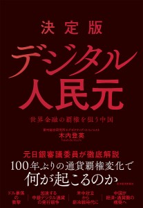 決定版デジタル人民元 世界金融の覇権を狙う中国 木内登英