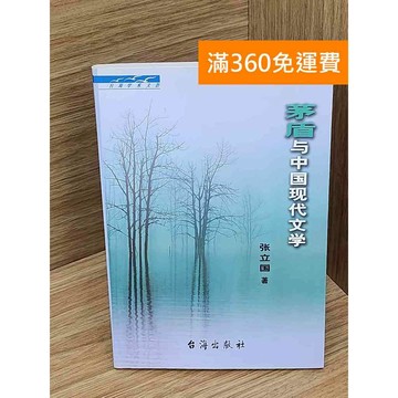 【雷根360免運】【送贈品】茅盾與中國現代文學 #七成新 #八成新【P-D2834】