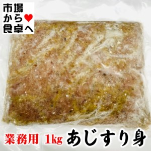 あじすり身 (鰺ミンチ) 2袋(1袋1kg) 業務用  さんが焼き、味噌汁、お吸い物、鍋、つくね等に