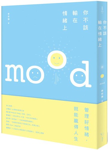 你不該輸在情緒上：好情緒讓你春風得意，壞情緒讓你懷才不遇【城邦讀書花園】