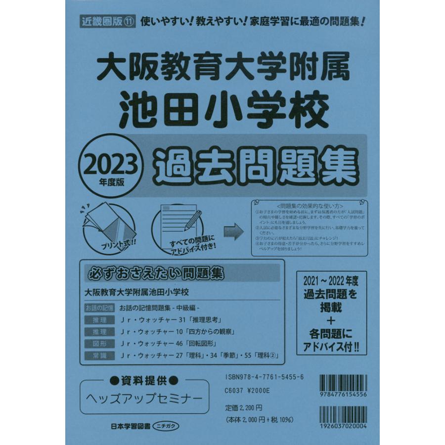 2023年度版 近畿圏版 大阪教育大学附属池田小学校 過去問題集