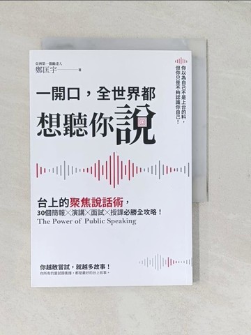 【書寶二手書T1／心理_TF2】一開口，全世界都想聽你說：台上的聚焦說話術，30個簡報×演講×面試×授課必勝全攻略！_鄭匡宇