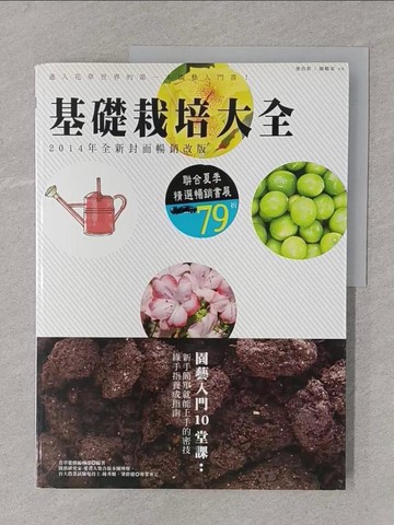 【書寶二手書T1／園藝_Y4J】基礎栽培大全（2014年全新封面暢銷改版）_花草遊戲編輯部