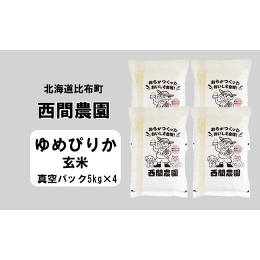 ふるさと納税 北海道 比布町 西間農園　2023年産新米　ゆめぴりか　玄米20kg　真空パック