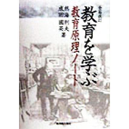 教育を学ぶ 教育原理ノート／熱海則夫(著者),成田国英(著者)