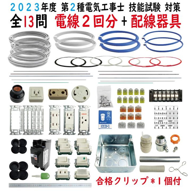 第二種電気工事士 技能試験セット E 2023 全13問対応 電線2回分 配線