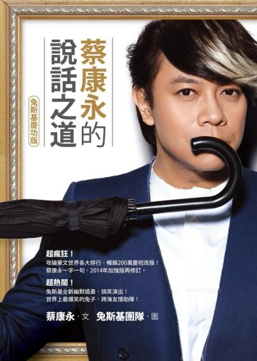 蔡康永的說話之道（兔斯基慶功版）[二手書_良好]