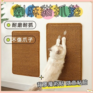 貓抓墊 貓抓劍麻墊 貓抓 貓磨爪 劍麻貓抓墊 寵物墊 貓抓板 劍麻墊 貓抓墊子 寵物用品 貓咪抓板 大尺寸抓墊 磨爪子