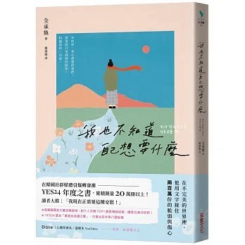 采實_我也不知道自己想要什麼