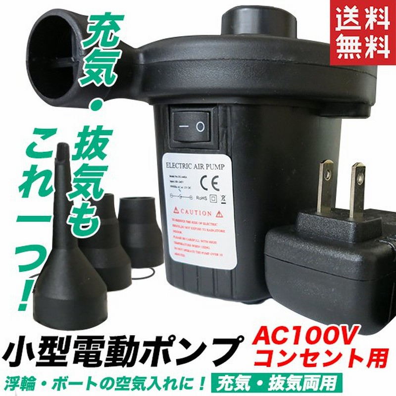 空気入れ エアーポンプ 100V 電動ポンプ エアポンプ 家庭用コンセント 浮き輪やボートに 送料無料 通販 LINEポイント最大1.0%GET |  LINEショッピング