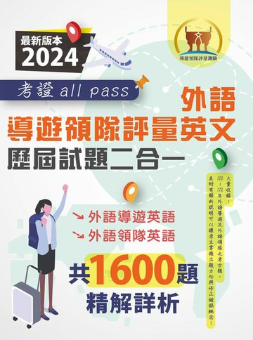 【電子書】外語導遊領隊評量英文歷屆試題二合一考證all pass