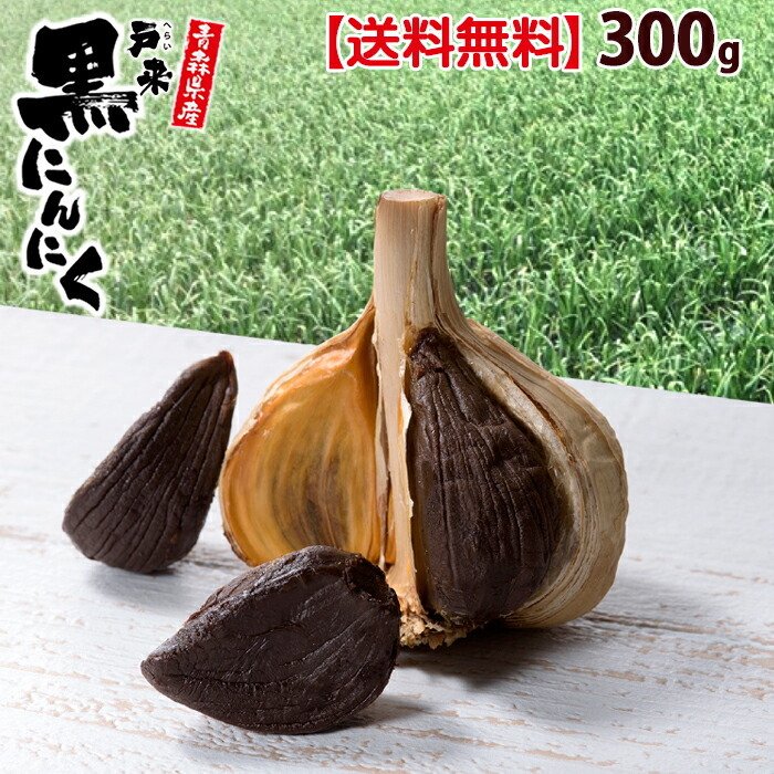 黒にんにく 送料無料 黒ニンニク 青森県産 300g 無添加 にんにく ニンニク 青森 青森産 青森県 青森産にんにく 青森県産にんにく 国産 黒  通販 LINEポイント最大1.0%GET | LINEショッピング