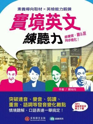 實境英文練聽力：跟著做，聽＆說同步進化！ (1版) 劉怡均 2022 貝塔語言