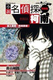 名偵探柯南（8）：給工藤新一的挑戰書~戀愛方程式殺人事件[二手書_良好]