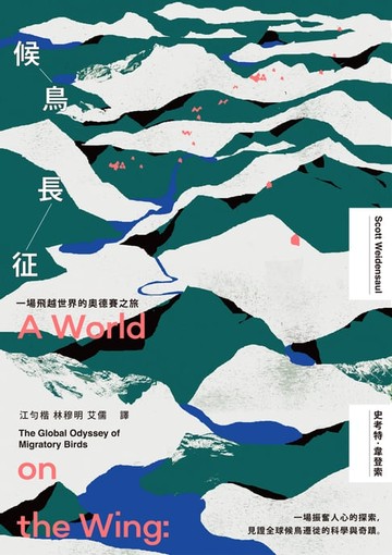 【電子書】候鳥長征：一場飛越世界的奧德賽之旅