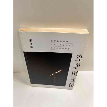 【雷根360免運】【送贈品】空著的王位 #7成新  #八成新【P-M85】