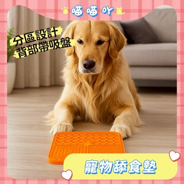 狗狗玩具 狗狗用品 舔食墊 寵物舔食墊 硅膠慢食墊 狗狗慢食碗 寵物矽膠防噎餐墊 寵物餐盤 帶吸盤 紓壓玩具 舔食墊