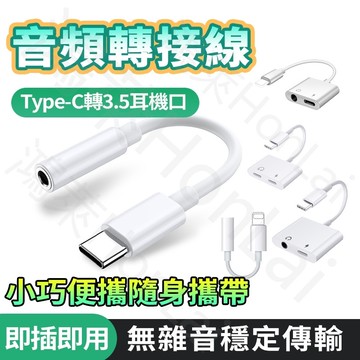 現貨 轉接頭 Type-C轉3.5mm轉接線 AUX轉換頭音源轉接線 直播 耳機轉接 Typec 適用i16 15 14