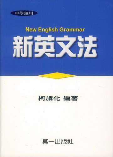 柯旗化第一新英文法