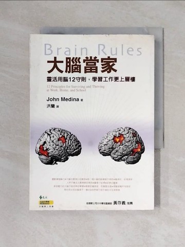 【書寶二手書T1／心理_XYI】大腦當家_John Medina , 洪蘭