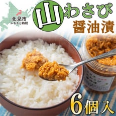 山わさび醤油漬(160g×6個)