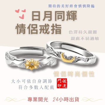 佐運門 專業開光 日月同輝情侶戒指 開口可調節 活圍戒指 太陽戒指 月亮戒指 情侶對戒 男女對戒 情人節禮物 生日禮物