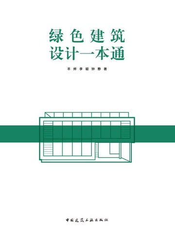 【電子書】绿色建筑设计一本通