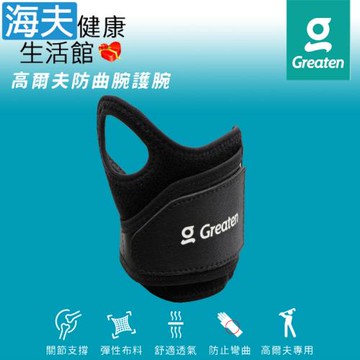 海夫健康生活館 Greaten 極騰護具 高爾夫防曲腕護腕 右手(0003EB)
