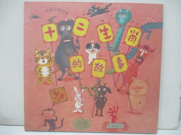 【書寶二手書T2／兒童文學_FMW】十二生肖的故事_賴馬