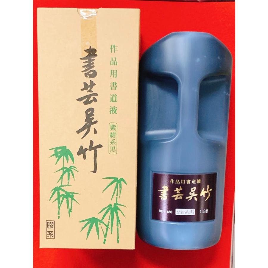 書芸呉竹　紫紺1800ml