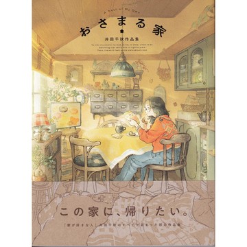 【現貨供應中】井田千秋 作品集《おさまる家》【東京卡通漫畫專賣店】
