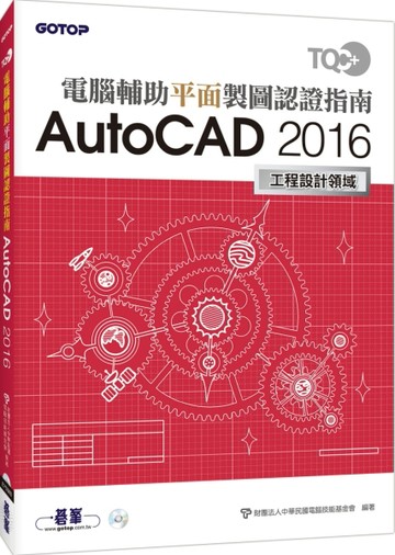 TQC+ 電腦輔助平面製圖認證指南 AutoCAD 2016[二手書_良好]