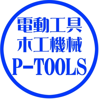 電動工具・木工機械の専門店P-TOOLS.COM