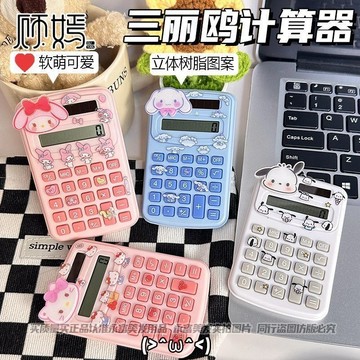🔥臺灣出貨🔥三麗鷗口袋計祘器迷你小巧隨身攜帶計祘機靜音學生學習專用