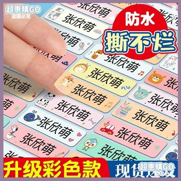 🤞開學好物🤞【8685人收藏】防水名字貼定製防水貼姓名貼幼兒園寶寶名字貼印章免縫貼紙標簽