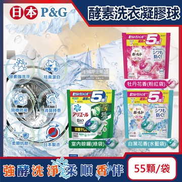 【P&G】酵素強洗淨去污消臭洗衣凝膠球55顆/袋(Ariel去黃亮白洗衣機筒槽防霉洗衣球,Bold持香柔順抗皺洗衣膠囊,家庭號補充包)