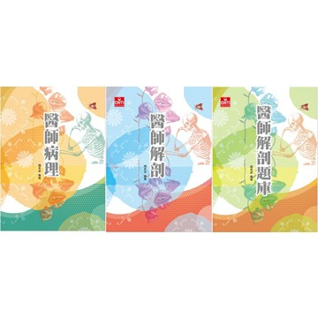 【現貨】姆斯醫師國考/系列(2版) 醫師病理/醫師解剖/醫師解剖題庫 趙俊彥 及第 9789860666793/9789860666786/9789860666779 華通書坊/姆斯