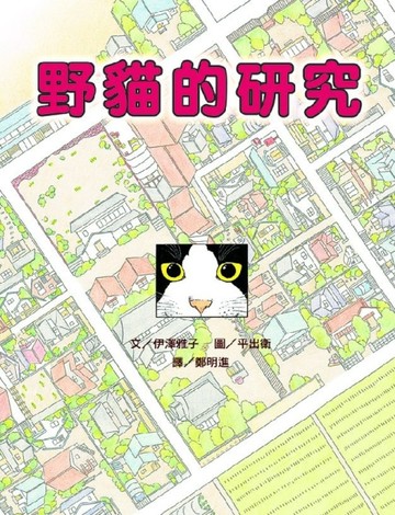 野貓的研究【二手書_良好】TAAZE讀冊生活
