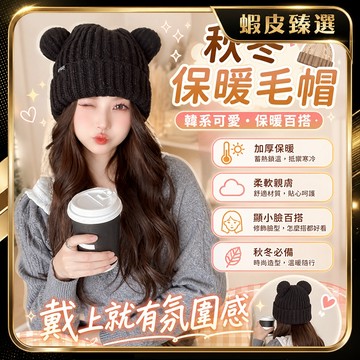 🏆 蝦皮隔日到🏆 現貨免運 絨毛可愛造型帽子 百搭顯臉小 小熊毛線帽 針織帽 冬季毛絨帽 適合各種臉型 素顏神器