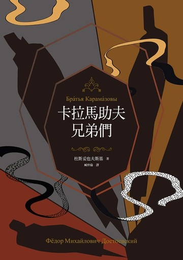【電子書】卡拉馬助夫兄弟們（上、下）【杜斯妥也夫斯基200歲冥誕紀念版】