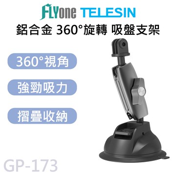【APP 4%】TELESIN泰迅 360度雙球頭鋁合金 吸盤支架 (贈手機架) 適用 GOPRO/SJCAM GP-173