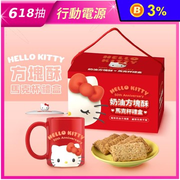 【Hello Kitty】奶油方塊酥餅乾禮盒 50週年限量造型馬克杯+杯蓋
