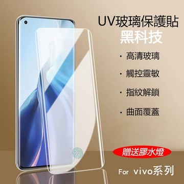 曲面UV全膠玻璃貼 適用 VIVO X200 Ultra X200 Pro X100 Pro 保護貼 熒幕玻璃貼