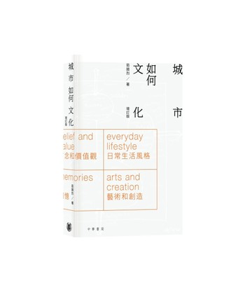 城市如何文化（增訂版）[二手書_良好]