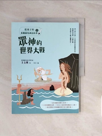【書寶二手書T8／兒童文學_ZQM】給孩子的希臘羅馬神話故事（上）：眾神的世界大戰_王文華
