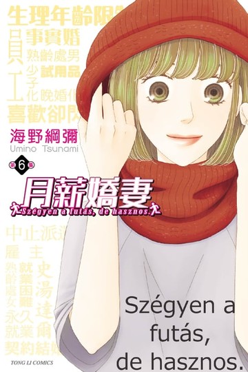 【電子書】月薪嬌妻 (6)