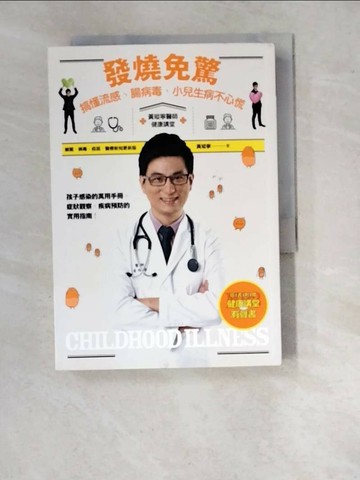 【書寶二手書T1／保健_WU2】發燒免驚_黃瑽寧